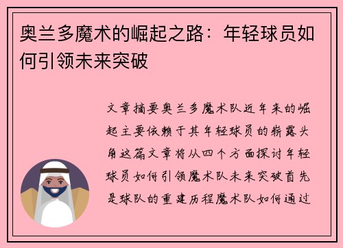 奥兰多魔术的崛起之路:年轻球员如何引领未来突破 奥兰多魔术的崛起之路:年轻球员如何引领未来突破
