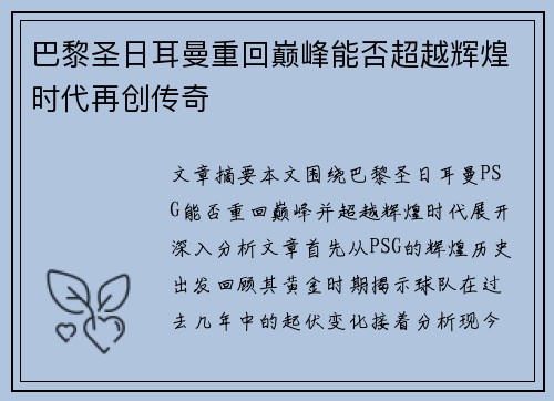 巴黎圣日耳曼重回巅峰能否超越辉煌时代再创传奇 巴黎圣日耳曼重回巅峰能否超越辉煌时代再创传奇