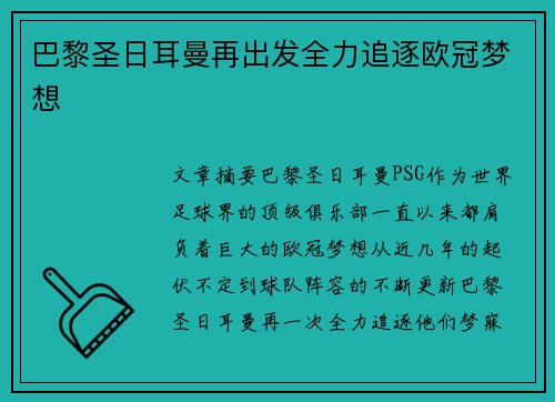 巴黎圣日耳曼再出发全力追逐欧冠梦想 巴黎圣日耳曼再出发全力追逐欧冠梦想