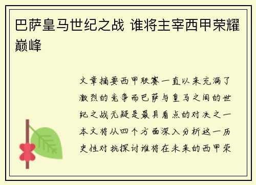巴萨皇马世纪之战 谁将主宰西甲荣耀巅峰 巴萨皇马世纪之战 谁将主宰西甲荣耀巅峰