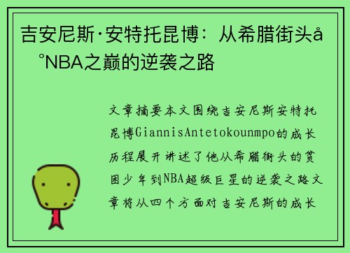 吉安尼斯·安特托昆博：从希腊街头到NBA之巅的逆袭之路