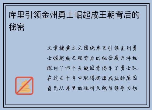库里引领金州勇士崛起成王朝背后的秘密 库里引领金州勇士崛起成王朝背后的秘密