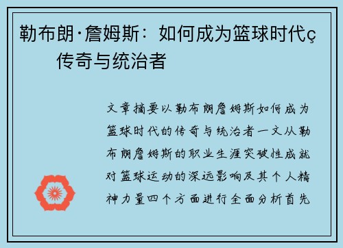 勒布朗·詹姆斯：如何成为篮球时代的传奇与统治者