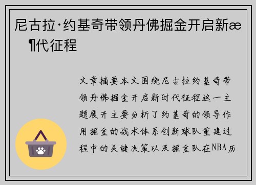 尼古拉·约基奇带领丹佛掘金开启新时代征程 尼古拉·约基奇带领丹佛掘金开启新时代征程