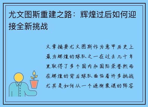 尤文图斯重建之路:辉煌过后如何迎接全新挑战 尤文图斯重建之路:辉煌过后如何迎接全新挑战