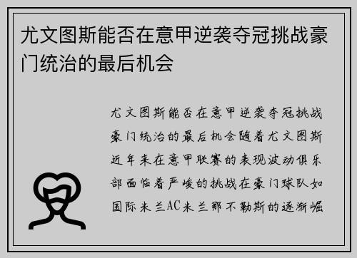 尤文图斯能否在意甲逆袭夺冠挑战豪门统治的最后机会