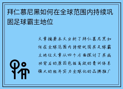 拜仁慕尼黑如何在全球范围内持续巩固足球霸主地位
