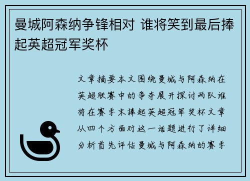 曼城阿森纳争锋相对 谁将笑到最后捧起英超冠军奖杯
