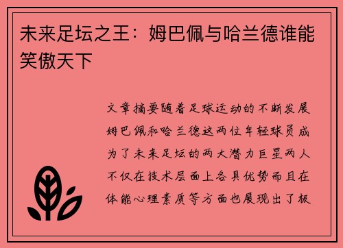 未来足坛之王:姆巴佩与哈兰德谁能笑傲天下 未来足坛之王:姆巴佩与哈兰德谁能笑傲天下