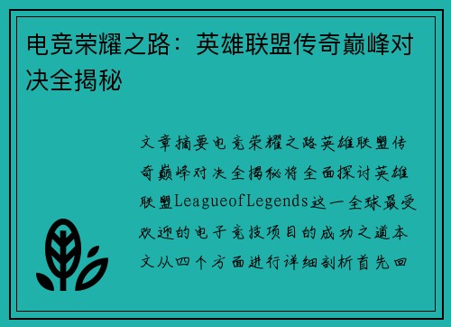 电竞荣耀之路:英雄联盟传奇巅峰对决全揭秘 电竞荣耀之路:英雄联盟传奇巅峰对决全揭秘