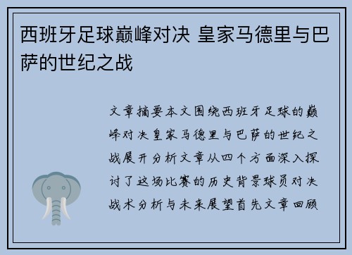 西班牙足球巅峰对决 皇家马德里与巴萨的世纪之战 西班牙足球巅峰对决 皇家马德里与巴萨的世纪之战