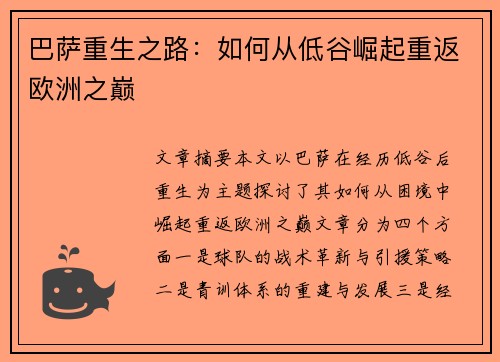巴萨重生之路：如何从低谷崛起重返欧洲之巅