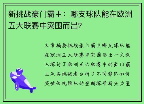 新挑战豪门霸主：哪支球队能在欧洲五大联赛中突围而出？