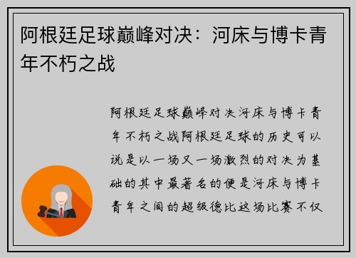 阿根廷足球巅峰对决:河床与博卡青年不朽之战 阿根廷足球巅峰对决:河床与博卡青年不朽之战