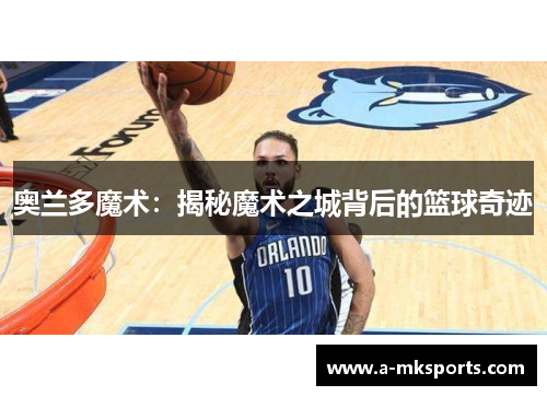 奥兰多魔术：揭秘魔术之城背后的篮球奇迹