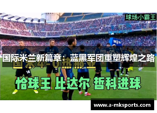 国际米兰新篇章：蓝黑军团重塑辉煌之路