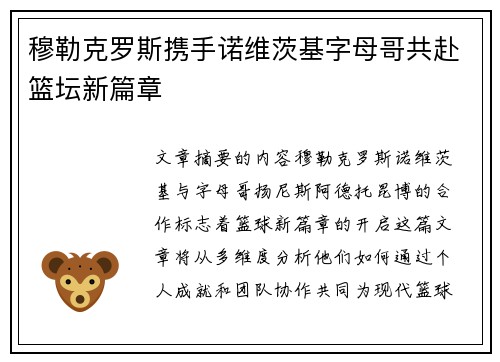 穆勒克罗斯携手诺维茨基字母哥共赴篮坛新篇章 穆勒克罗斯携手诺维茨基字母哥共赴篮坛新篇章