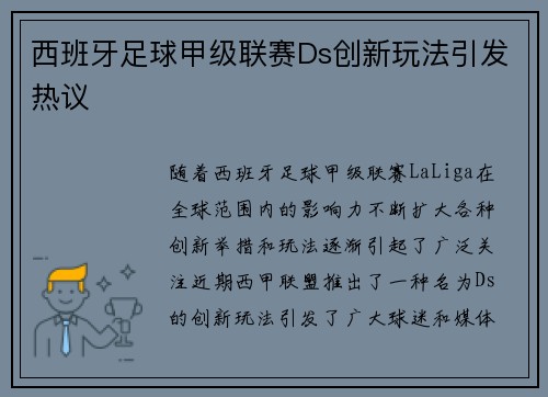 西班牙足球甲级联赛Ds创新玩法引发热议 西班牙足球甲级联赛Ds创新玩法引发热议