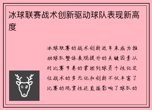 冰球联赛战术创新驱动球队表现新高度 冰球联赛战术创新驱动球队表现新高度