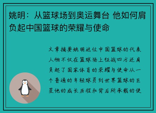 姚明:从篮球场到奥运舞台 他如何肩负起中国篮球的荣耀与使命 姚明:从篮球场到奥运舞台 他如何肩负起中国篮球的荣耀与使命