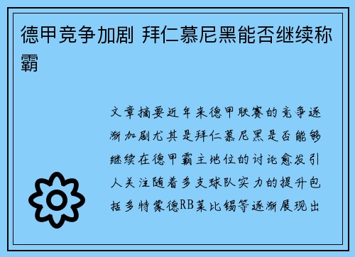 德甲竞争加剧 拜仁慕尼黑能否继续称霸 德甲竞争加剧 拜仁慕尼黑能否继续称霸