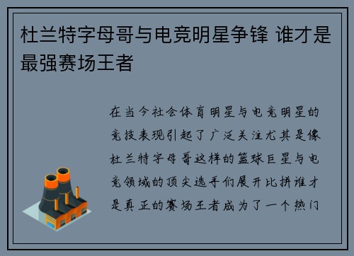 杜兰特字母哥与电竞明星争锋 谁才是最强赛场王者 杜兰特字母哥与电竞明星争锋 谁才是最强赛场王者