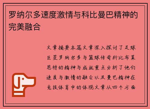 罗纳尔多速度激情与科比曼巴精神的完美融合 罗纳尔多速度激情与科比曼巴精神的完美融合