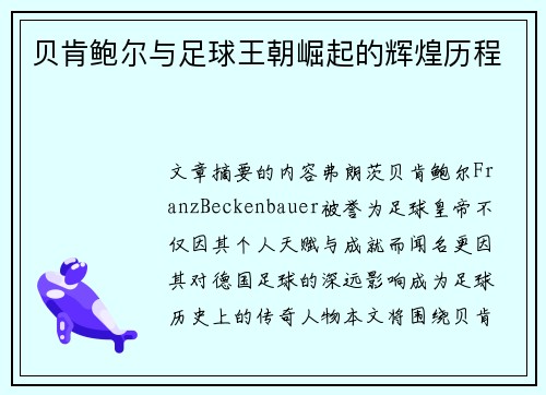 贝肯鲍尔与足球王朝崛起的辉煌历程 贝肯鲍尔与足球王朝崛起的辉煌历程