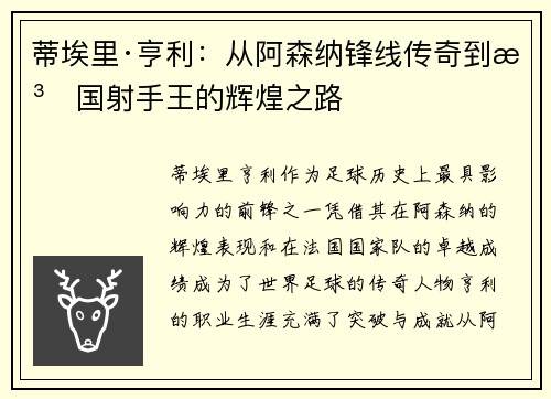 蒂埃里·亨利:从阿森纳锋线传奇到法国射手王的辉煌之路 蒂埃里·亨利:从阿森纳锋线传奇到法国射手王的辉煌之路