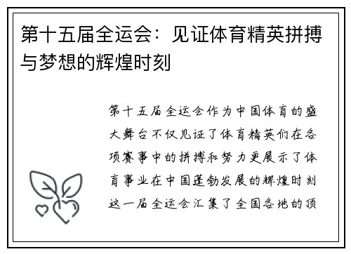 第十五届全运会:见证体育精英拼搏与梦想的辉煌时刻 第十五届全运会:见证体育精英拼搏与梦想的辉煌时刻