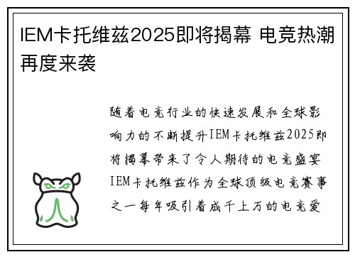 IEM卡托维兹2025即将揭幕 电竞热潮再度来袭 IEM卡托维兹2025即将揭幕 电竞热潮再度来袭