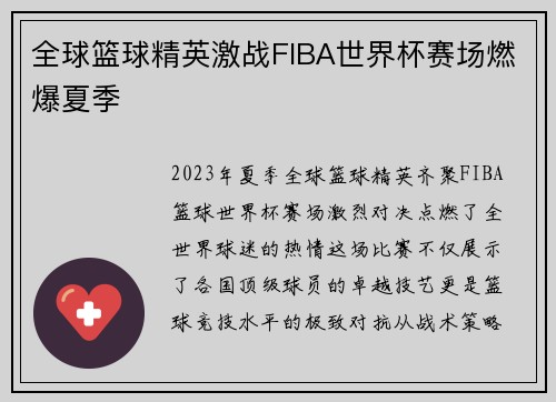 全球篮球精英激战FIBA世界杯赛场燃爆夏季