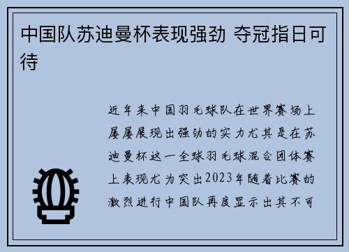 中国队苏迪曼杯表现强劲 夺冠指日可待 中国队苏迪曼杯表现强劲 夺冠指日可待