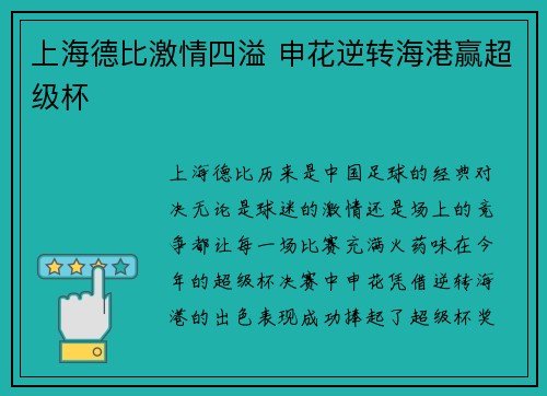上海德比激情四溢 申花逆转海港赢超级杯 上海德比激情四溢 申花逆转海港赢超级杯