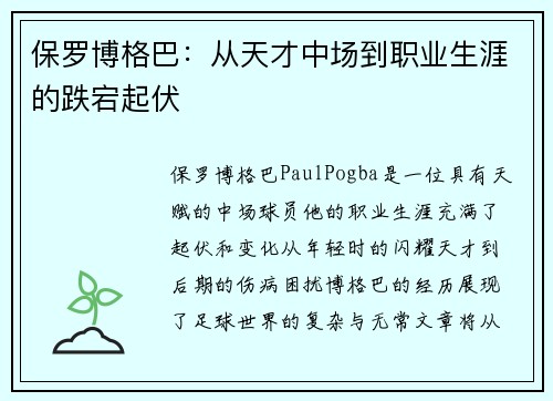 保罗博格巴：从天才中场到职业生涯的跌宕起伏