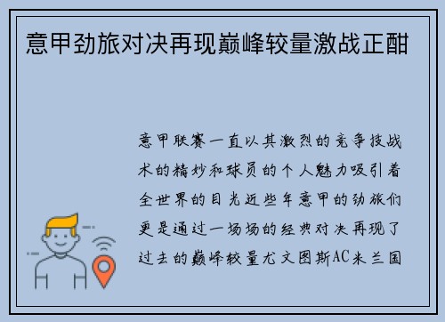 意甲劲旅对决再现巅峰较量激战正酣 意甲劲旅对决再现巅峰较量激战正酣