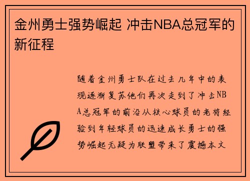 金州勇士强势崛起 冲击NBA总冠军的新征程