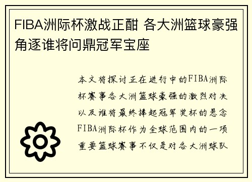 FIBA洲际杯激战正酣 各大洲篮球豪强角逐谁将问鼎冠军宝座