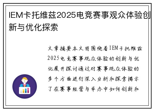 IEM卡托维兹2025电竞赛事观众体验创新与优化探索 IEM卡托维兹2025电竞赛事观众体验创新与优化探索