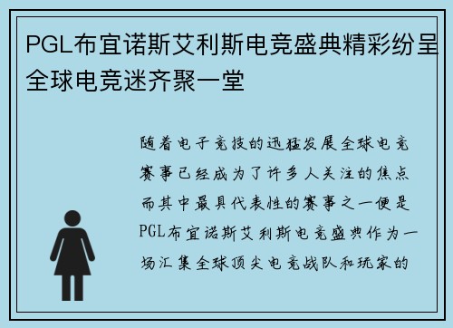 PGL布宜诺斯艾利斯电竞盛典精彩纷呈全球电竞迷齐聚一堂 PGL布宜诺斯艾利斯电竞盛典精彩纷呈全球电竞迷齐聚一堂