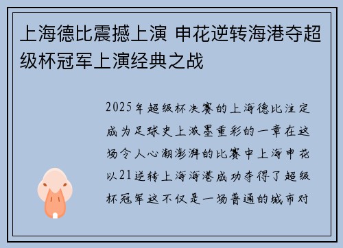 上海德比震撼上演 申花逆转海港夺超级杯冠军上演经典之战 上海德比震撼上演 申花逆转海港夺超级杯冠军上演经典之战