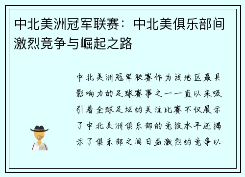 中北美洲冠军联赛:中北美俱乐部间激烈竞争与崛起之路 中北美洲冠军联赛:中北美俱乐部间激烈竞争与崛起之路