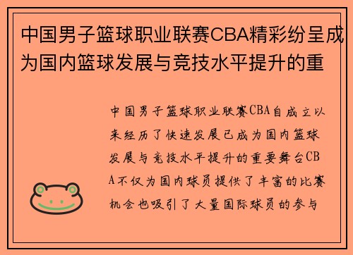 中国男子篮球职业联赛CBA精彩纷呈成为国内篮球发展与竞技水平提升的重要舞台