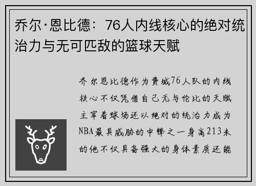 乔尔·恩比德:76人内线核心的绝对统治力与无可匹敌的篮球天赋 乔尔·恩比德:76人内线核心的绝对统治力与无可匹敌的篮球天赋