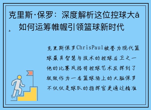 克里斯·保罗:深度解析这位控球大师如何运筹帷幄引领篮球新时代 克里斯·保罗:深度解析这位控球大师如何运筹帷幄引领篮球新时代