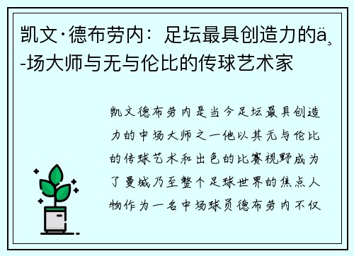 凯文·德布劳内：足坛最具创造力的中场大师与无与伦比的传球艺术家