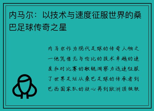 内马尔:以技术与速度征服世界的桑巴足球传奇之星 内马尔:以技术与速度征服世界的桑巴足球传奇之星