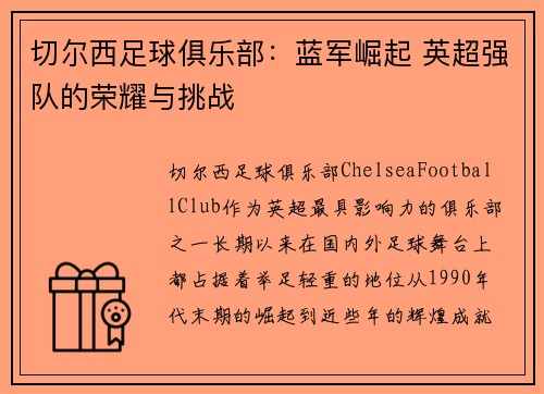 切尔西足球俱乐部:蓝军崛起 英超强队的荣耀与挑战 切尔西足球俱乐部:蓝军崛起 英超强队的荣耀与挑战