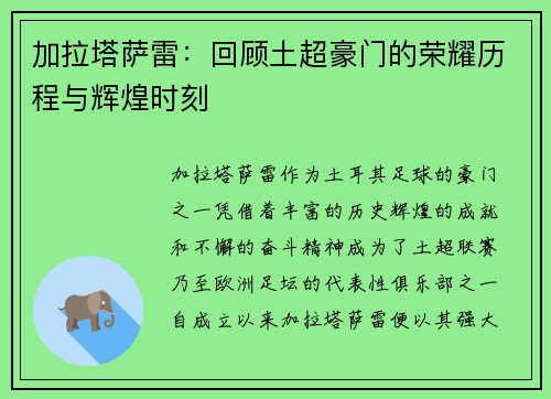 加拉塔萨雷：回顾土超豪门的荣耀历程与辉煌时刻