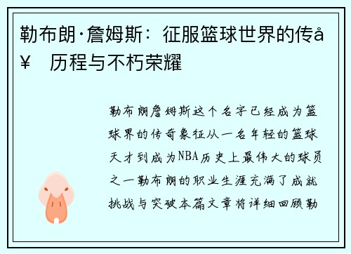 勒布朗·詹姆斯:征服篮球世界的传奇历程与不朽荣耀 勒布朗·詹姆斯:征服篮球世界的传奇历程与不朽荣耀